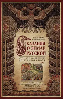 Обложка книги Сказания о Русской земле