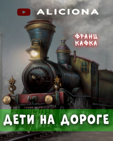 Обложка книги Дети на дороге