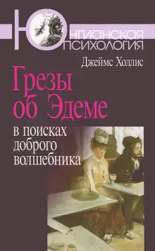 Обложка книги Грезы об Эдеме. В поисках доброго волшебника
