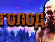 Обложка книги Голод