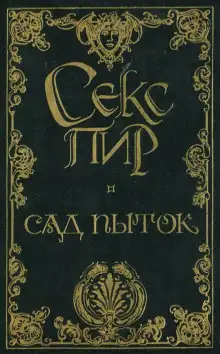 Обложка книги Сад пыток