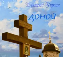 Обложка книги Домой