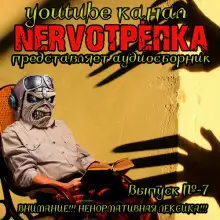 Обложка книги НЕРВОТРЁПКА - Выпуск №7