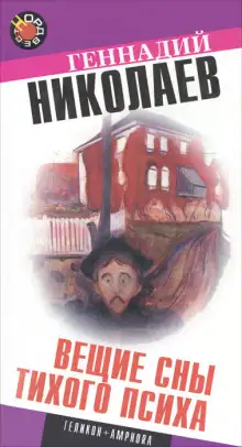 Обложка книги Вещие сны тихого психа