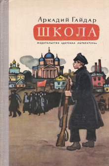 Обложка книги Школа