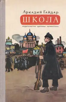 Обложка книги Школа