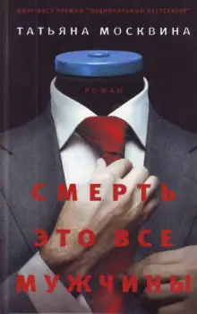 Обложка книги Смерть это все мужчины