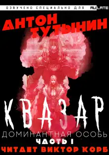Обложка книги Квазар. Доминантная особь. Часть 1