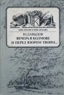 Обложка книги Вечера в Колмове
