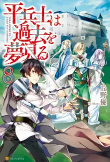 Обложка книги Грёзы обычного солдата о былом 8