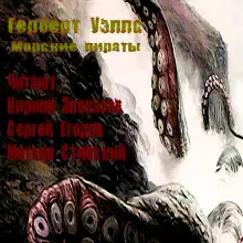 Обложка книги Морские пираты