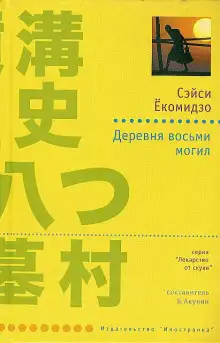 Обложка книги Деревня восьми могил