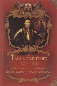 Обложка книги Тайны Смутного времени