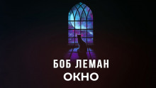 Обложка книги Окно