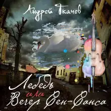 Обложка книги Лебедь или Вечер Сен-Санса