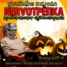 Обложка книги НЕРВОТРЁПКА - Выпуск №8. Хэллоуинский Выпуск