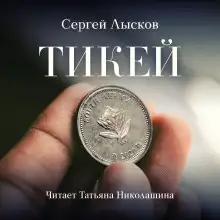 Обложка книги Тикей