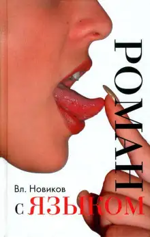 Обложка книги Сентиментальный дискурс, или Роман с языком