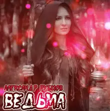 Обложка книги Ведьма