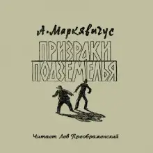 Обложка книги Призраки подземелья