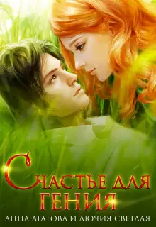 Обложка книги Счастье для гения