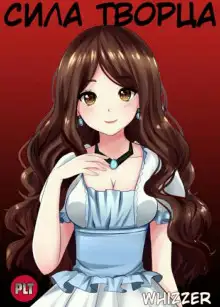 Обложка книги Сила Творца. Том 3