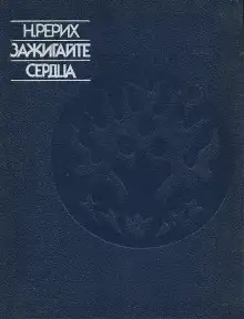 Обложка книги Зажигайте сердца