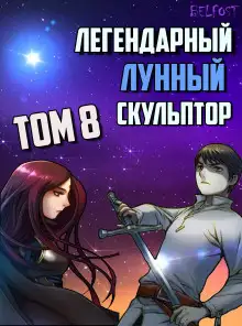 Обложка книги Легендарный Лунный Скульптор. Том 8
