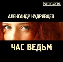 Обложка книги Час ведьм