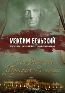 Обложка книги Неизвестный Фридрих Великий