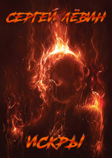 Обложка книги Искры