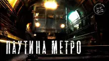 Обложка книги Паутина метро