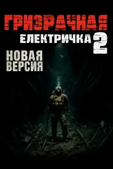 Обложка книги Призрачная электричка 2.0