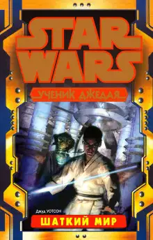 Обложка книги Шаткий мир