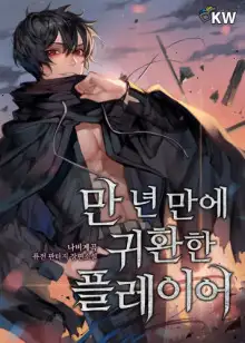 Обложка книги Игрок, который вернулся спустя 10 000 лет. Том 9