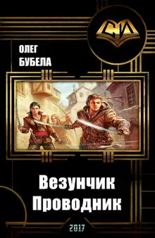 Обложка книги Проводник