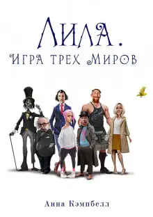 Обложка книги Лила. Игра трех миров