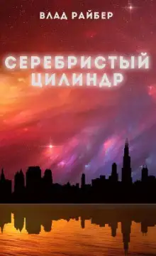 Обложка книги Серебристый цилиндр