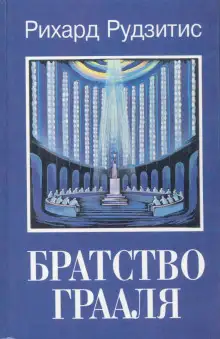 Обложка книги Братство Грааля
