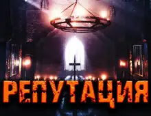 Обложка книги Репутация