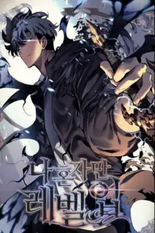 Обложка книги Поднятие уровня в одиночку 5