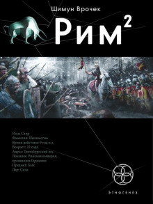 Обложка книги Рим. Легионы просят огня