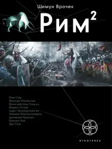 Обложка книги Рим. Легионы просят огня