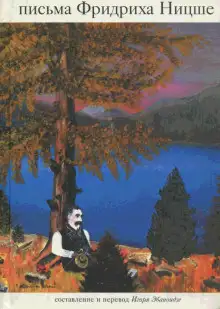 Обложка книги Письма Фридриха Ницше