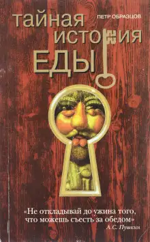 Обложка книги Тайная история еды