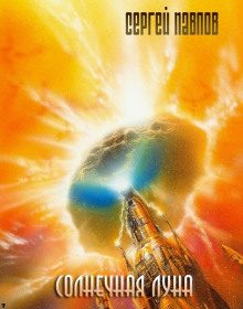 Обложка книги Солнечная Луна