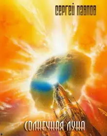 Обложка книги Солнечная Луна