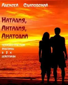 Обложка книги Наталия, Анталия, Анатолий