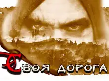 Обложка книги Идущий своею дорогой