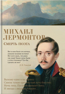 Обложка книги Смерть поэта